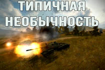 Типичная необычность Типичная необычность